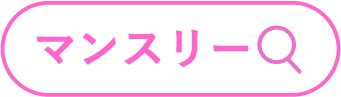 マンスリー