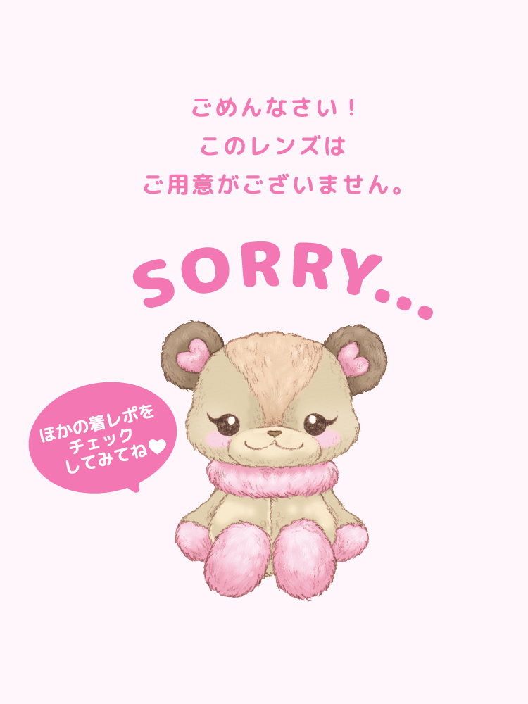 このレンズはご用意がございません