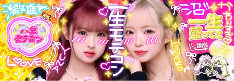 isshomotecon_一生モテコン 1day_ワンデー