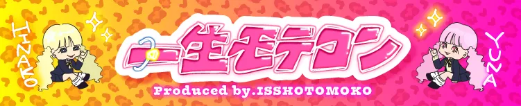 isshomotecon 一生モテコン