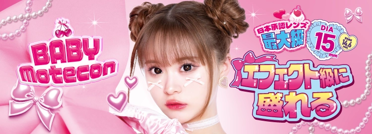 Babymotecon_ベイビーモテコン 1day_ワンデー
