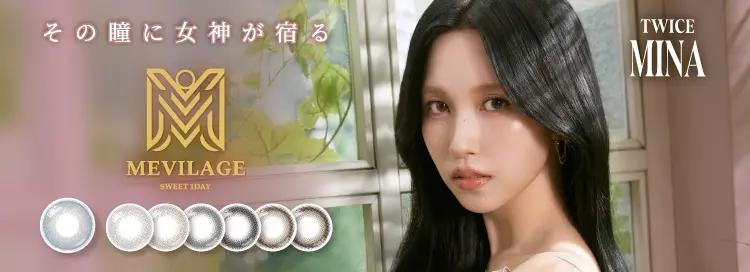 mevilage メビラージュ