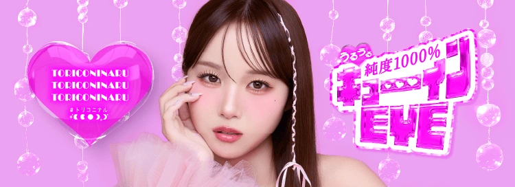 toriconinaru トリコニナル